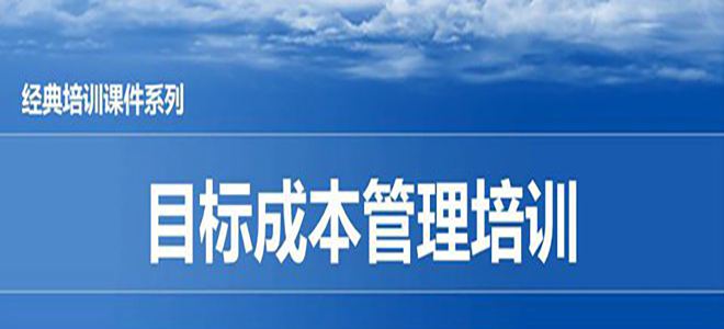 【精美PPT】某汽車公司目標成本管理培訓(xùn)教材-17頁