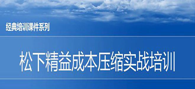 【精美PPT】松下精益成本壓縮實戰(zhàn)培訓(xùn)課件-32頁