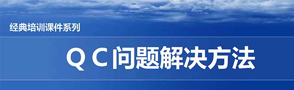 【精美PPT】QC問題解決方法經(jīng)典培訓(xùn)課件
