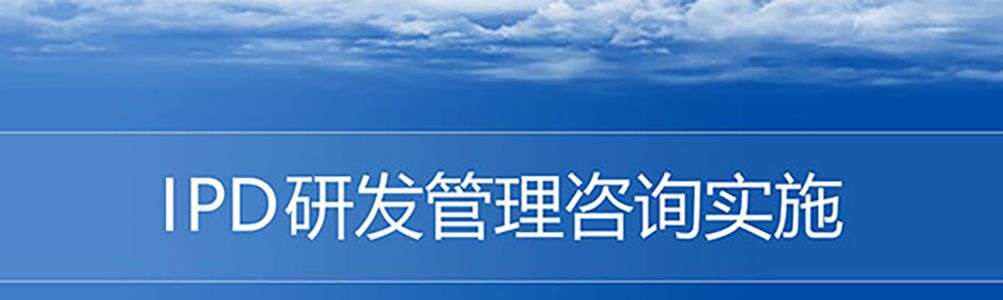 【精美PPT】華為IPD研發(fā)流程管理實(shí)戰(zhàn)培訓(xùn)課件