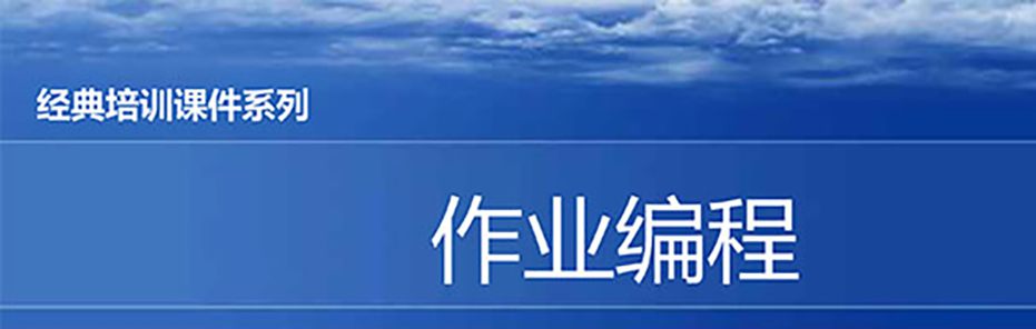 【精美PPT】現(xiàn)場作業(yè)編程效率改善12原則培訓課件