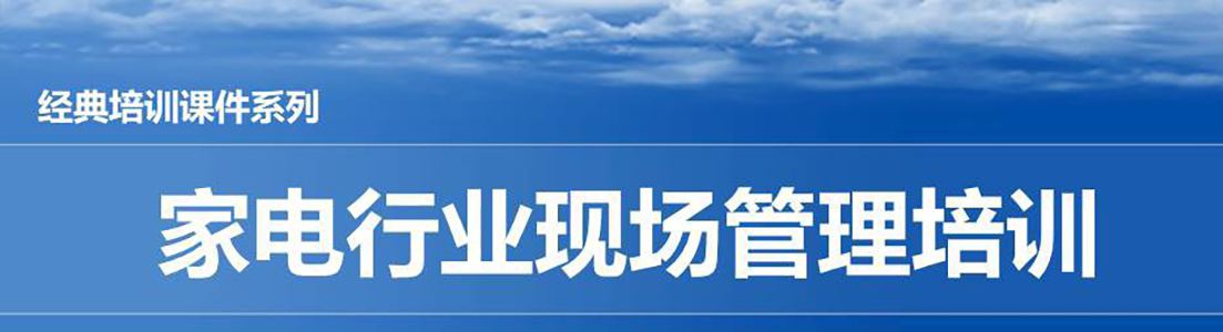 【精美PPT】家電行業(yè)現(xiàn)場管理培訓教材-111頁