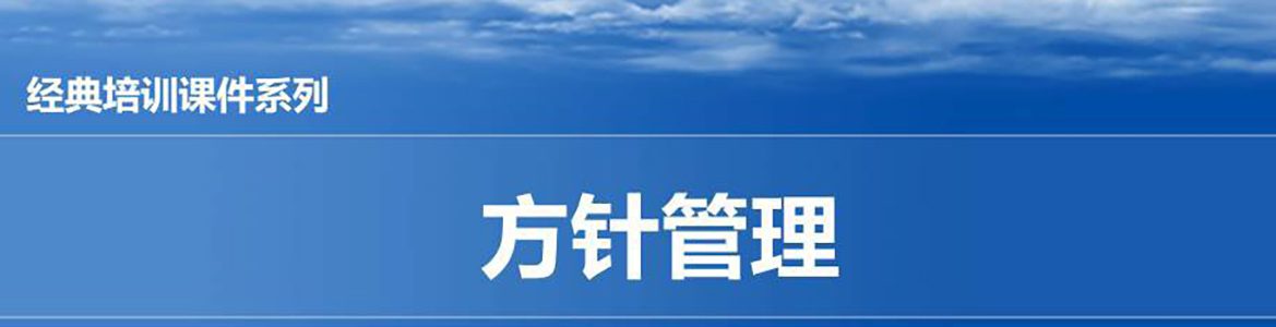 【精美PPT】一汽豐田方針管理實戰(zhàn)培訓教材-49頁