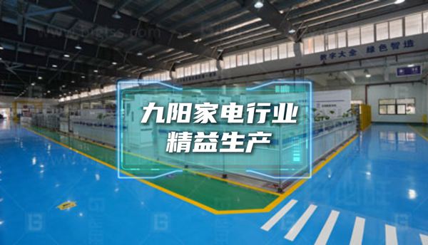 博革為九陽(yáng)家電行業(yè)提供精益生產(chǎn)經(jīng)典案例展示