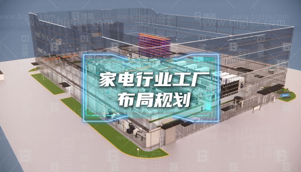 某家電行業(yè)工廠布局規(guī)劃案例