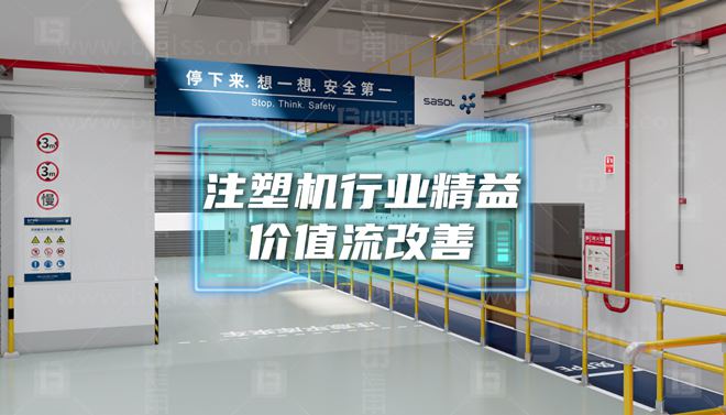 某中大型注塑機(jī)企業(yè)—提高準(zhǔn)時(shí)交付率精益價(jià)值流改善案例分享