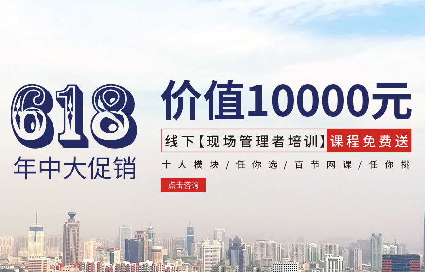【618大促銷】價值10000元線下【現(xiàn)場管理者培訓(xùn)】課程免費(fèi)送！