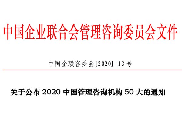 熱烈慶祝博革集團(tuán)再次入選“2020中國(guó)管理咨詢機(jī)構(gòu)50大名單”！