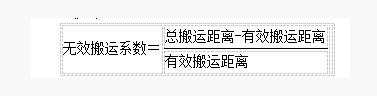 IE工業(yè)工程無效搬運(yùn)系數(shù)運(yùn)算公式 IE工業(yè)工程無效搬運(yùn)系數(shù)運(yùn)算公式