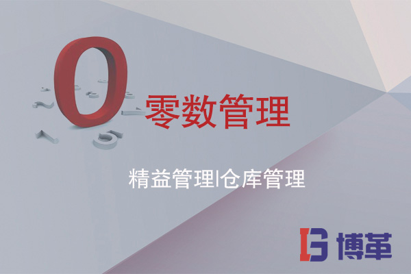 精益管理之倉(cāng)庫(kù)管理的零數(shù)管理 精益管理之倉(cāng)庫(kù)管理的零數(shù)管理