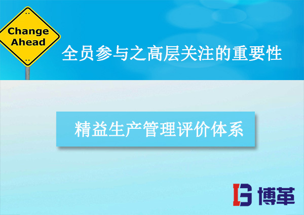 全員參與之高層關注的重要性 精益生產(chǎn)改善中全員參與之高層關注的重要性