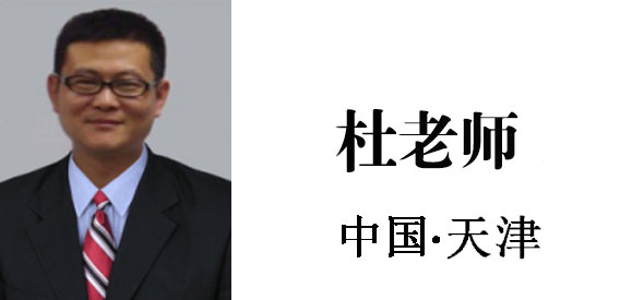 博革集團(tuán)咨詢顧問(wèn)杜老師 博革集團(tuán)咨詢顧問(wèn)杜老師