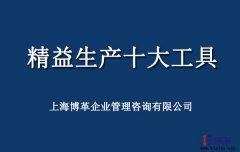 精益生產(chǎn)工具有哪些？精益十大工具解讀