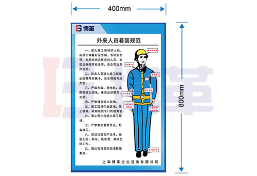 承包商、訪客著裝規(guī)范標(biāo)識牌