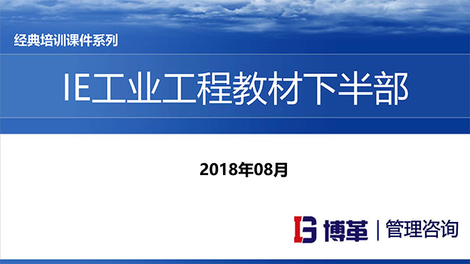 【精美PPT】IE人機工程培訓(xùn)教材(下部)