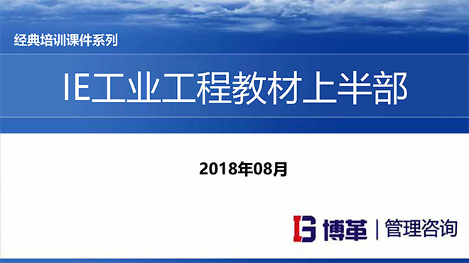 【精美PPT】IE人機工程培訓(xùn)教材(上部)