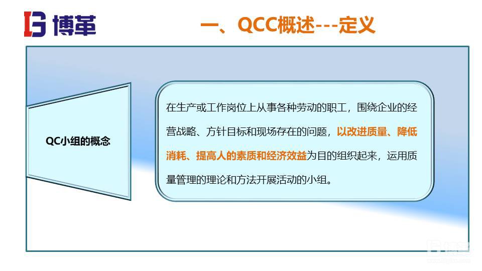 QCC實(shí)踐培訓(xùn)