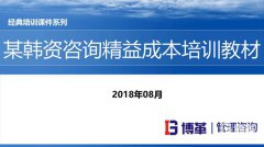【精美PPT】某韓資咨詢(xún)精益成本培訓(xùn)教材-55頁(yè)
