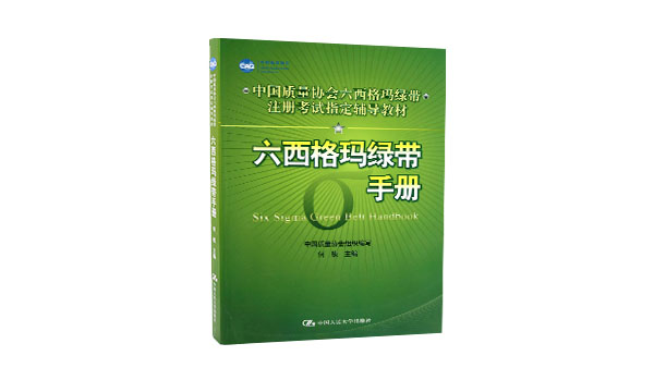 免費領(lǐng)書|六西格瑪綠皮書(六西格瑪綠帶手冊)PDF免費下載