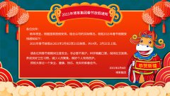 博革集團(tuán)2021牛年新春放假通知！