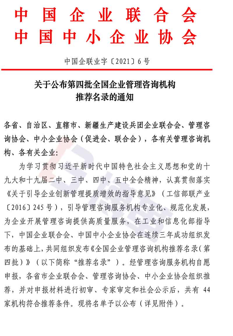 附件-全國企業(yè)管理咨詢機構推薦名錄(第四批)名單 附件-全國企業(yè)管理咨詢機構推薦名錄(第四批)名單