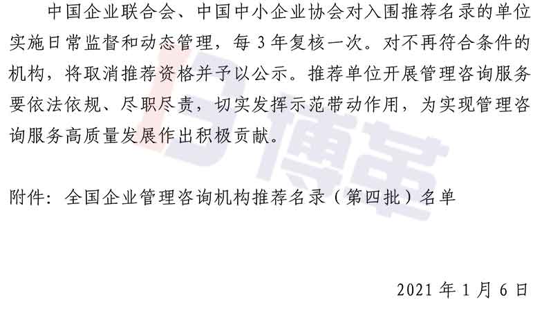 附件-全國企業(yè)管理咨詢機構推薦名錄(第四批)名單 附件-全國企業(yè)管理咨詢機構推薦名錄(第四批)名單